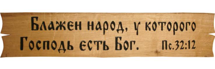 Блажен народ, у которого Господь есть Бог. Блажен народ, у которого Господь есть Бог.