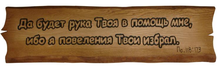 Да будет рука Твоя в помощь мне,... Да будет рука Твоя в помощь мне,...