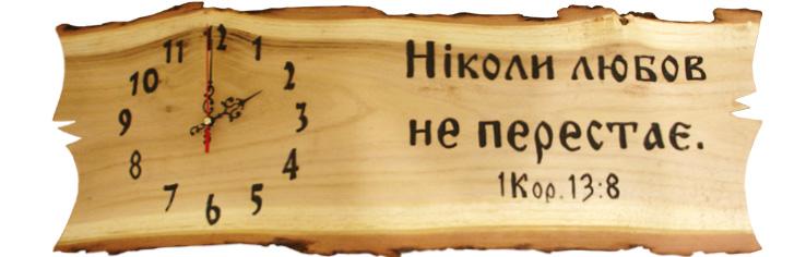 Ніколи любов не перестає. Ніколи любов не перестає.