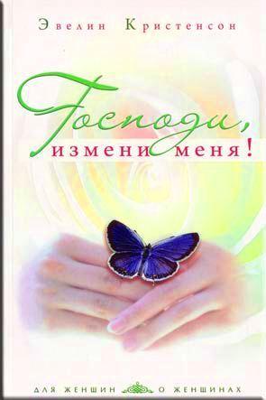 Господи, измени меня!
Господи, измени меня!