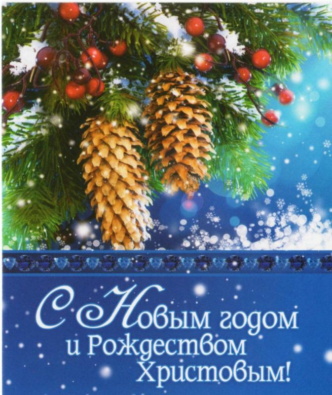 С Новым годом и Рождеством Христовым! С Новым годом и Рождеством Христовым!