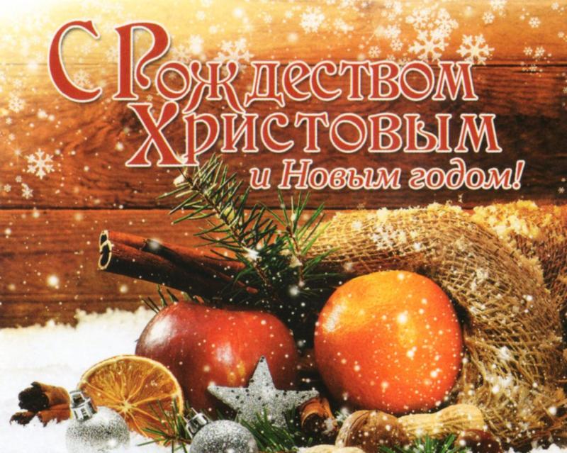 С Рождеством Христовым и Новым годом! С Рождеством Христовым и Новым годом!