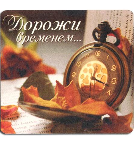 Дорожи временем... Дорожи временем...
