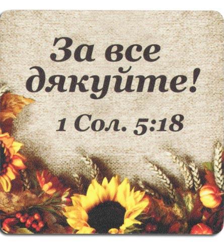 За все дякуйте! За все дякуйте!