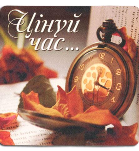 Цінуй час... Цінуй час...
