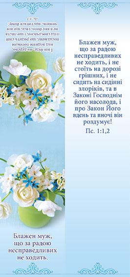 Блажен муж, що за радою несправедливих не ходить. Блажен муж, що за радою несправедливих не ходить.