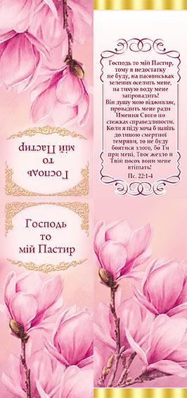 Господь то мій Пастир Господь то мій Пастир