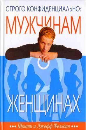 Мужчинам о женщинах Мужчинам о женщинах