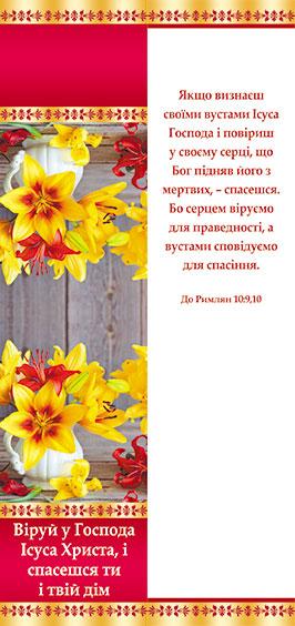 Віруй у Господа Ісуса Христа, і спасешся ти і твій дім Віруй у Господа Ісуса Христа, і спасешся ти і твій дім