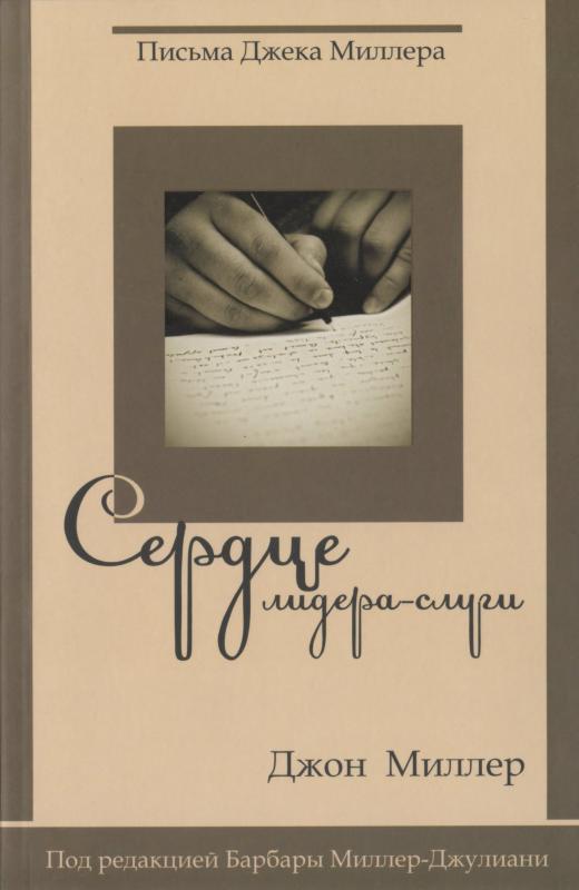 Сердце лидера - слуги. Сердце лидера - слуги.