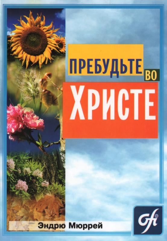 Пребудьте во Христе Пребудьте во Христе