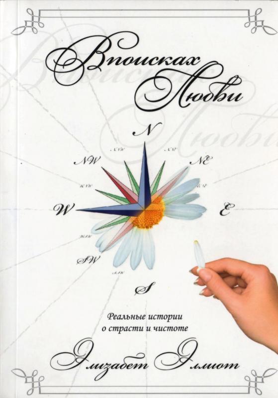 В поисках любви. В поисках любви.