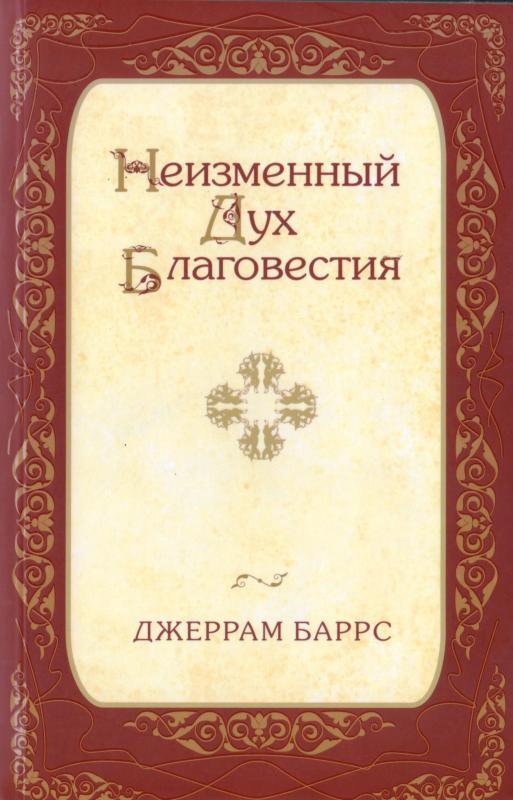 Неизменный Дух Благовестия Неизменный Дух Благовестия