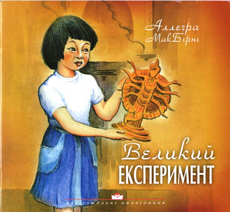 Великий експеримент Великий експеримент