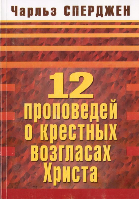12 проповедей о крестных возгласах Христа 12 проповедей о крестных возгласах Христа