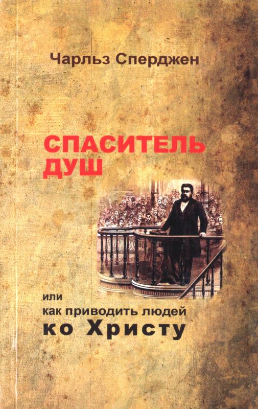 Спаситель душ Спаситель душ