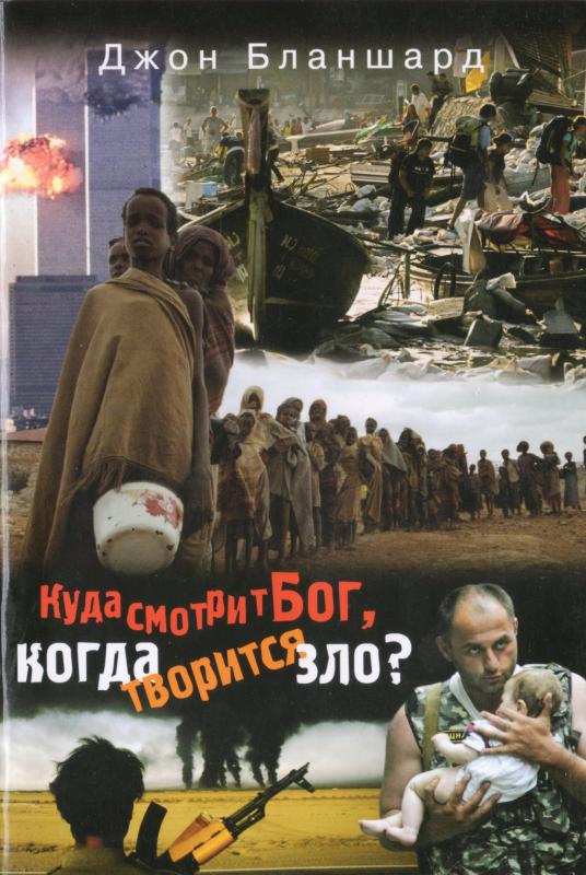 Куда смотрит Бог, когда творится зло? Куда смотрит Бог, когда творится зло?