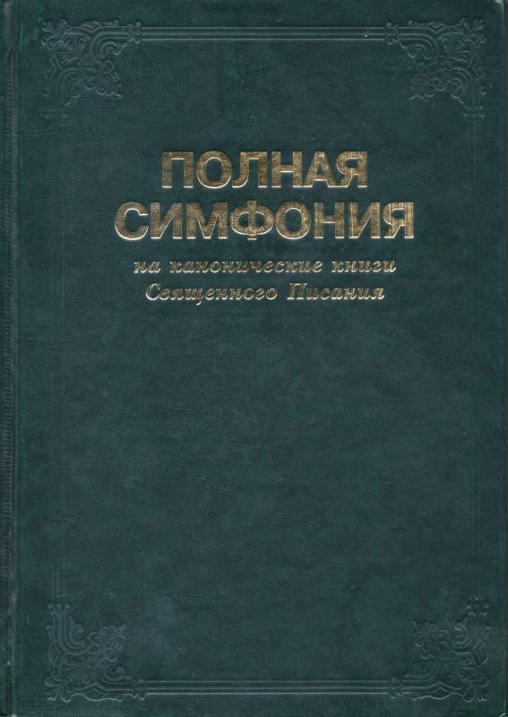 Полная симфония Полная симфония