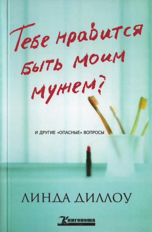 Тебе нравится быть моим мужем? Тебе нравится быть моим мужем?