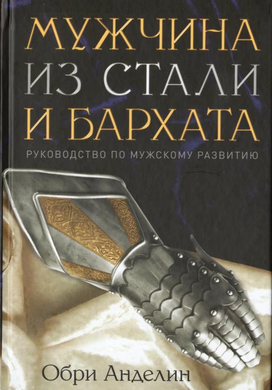 Мужчина из стали и бархата Мужчина из стали и бархата