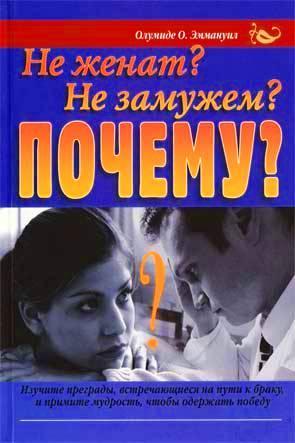 Не женат? Не замужем? Почему? Не женат? Не замужем? Почему?