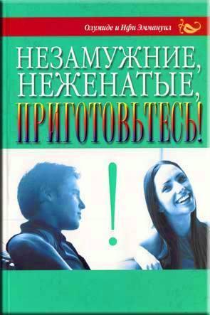 Незамужние, неженатые, приготовьтесь! Незамужние, неженатые, приготовьтесь!