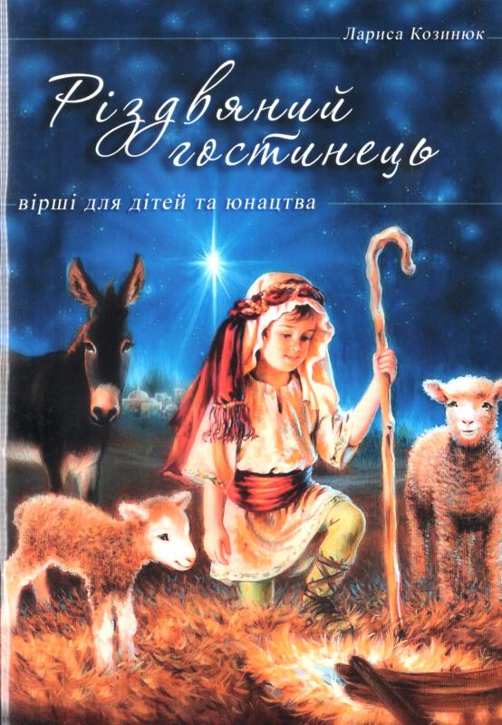 Різдвяний гостинець Різдвяний гостинець