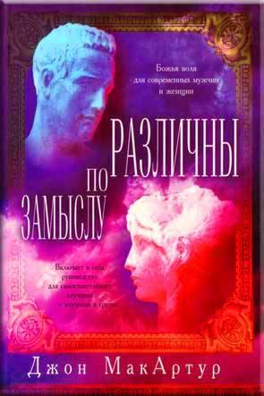 Различны по замыслу. Божья воля для современных мужчин и женщин Различны по замыслу. Божья воля для современных мужчин и женщин
