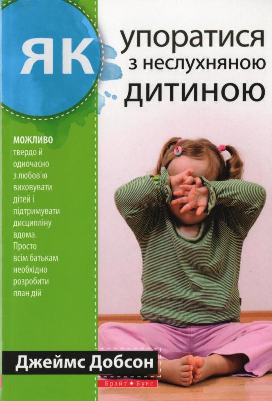 Як упоратися з неслухняною дитиною Як упоратися з неслухняною дитиною