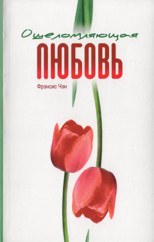 Ошеломляющая любовь Ошеломляющая любовь