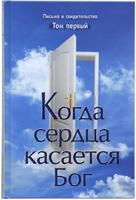 Когда сердца касается Бог. Книга 1. Письма и свидетельства Когда сердца касается Бог. Книга 1. Письма и свидетельства