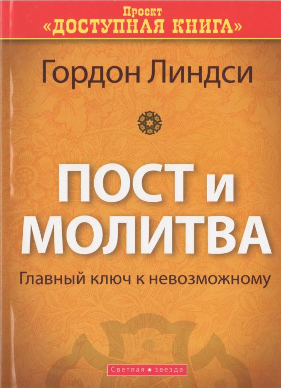 Пост и молитва - главный ключ к невозможному Пост и молитва - главный ключ к невозможному