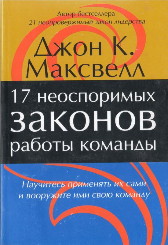 17 неоспоримых законов работы команды 17 неоспоримых законов работы команды