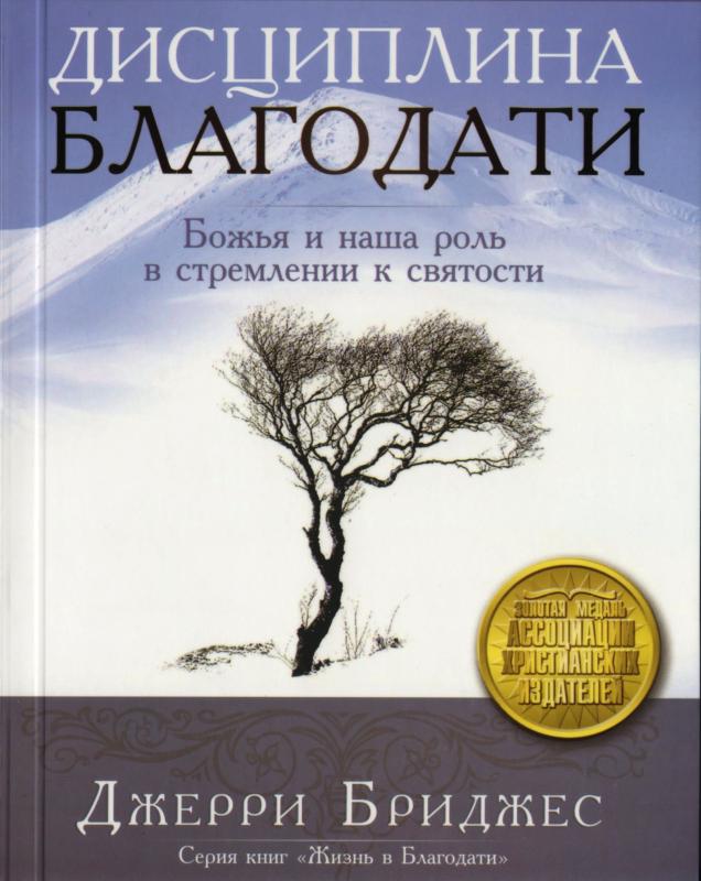 Дисциплина благодати Дисциплина благодати