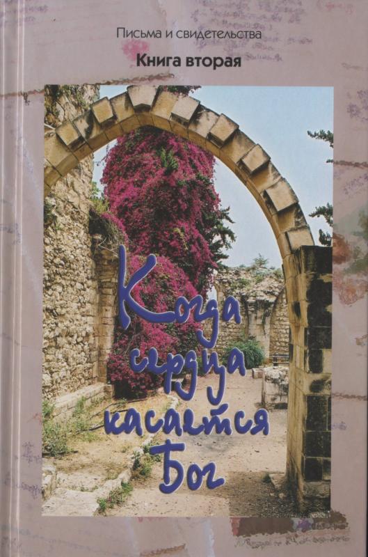 Когда сердца касается Бог Когда сердца касается Бог
