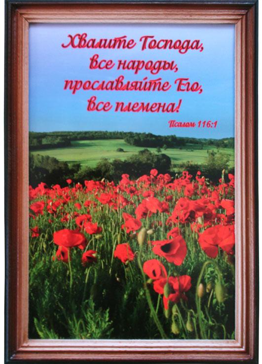 Хвалите Господа все народы... Хвалите Господа все народы...