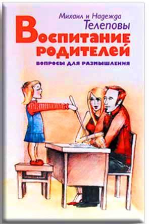 Воспитание родителей Воспитание родителей
