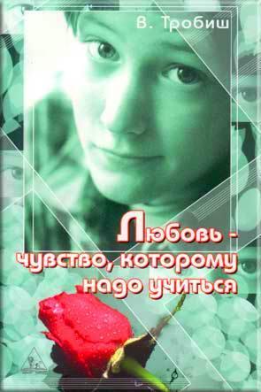 Любовь - чувство, которому нужно учиться Любовь - чувство, которому нужно учиться