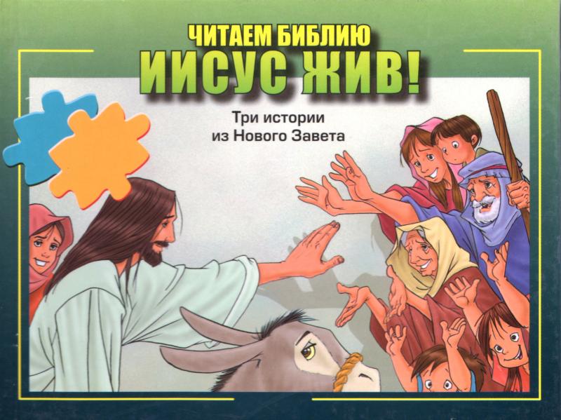 Читаем Библию. Иисус жив! Читаем Библию. Иисус жив!