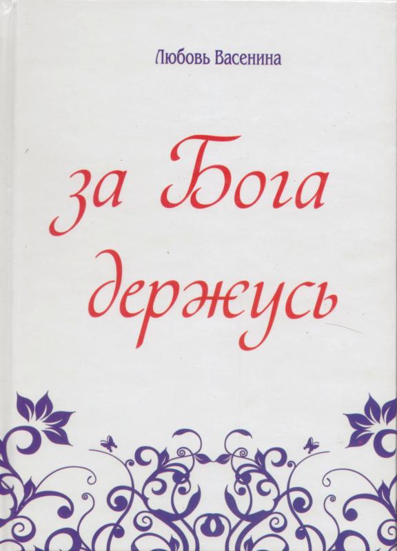 За Бога держусь За Бога держусь