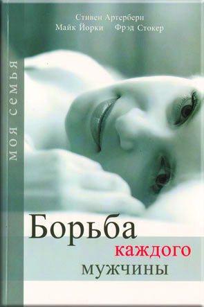 Борьба каждого мужчины Борьба каждого мужчины
