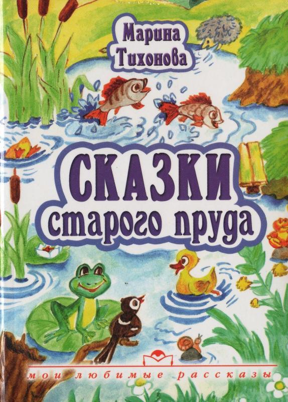 Сказки старого пруда Сказки старого пруда