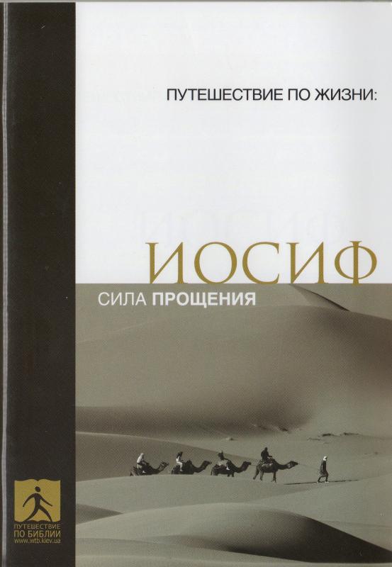 Иосиф. Сила прощения Иосиф. Сила прощения