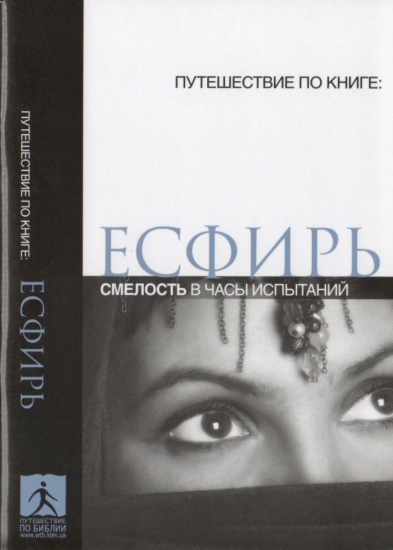 Есфирь. Смелость в часы испытаний Есфирь. Смелость в часы испытаний