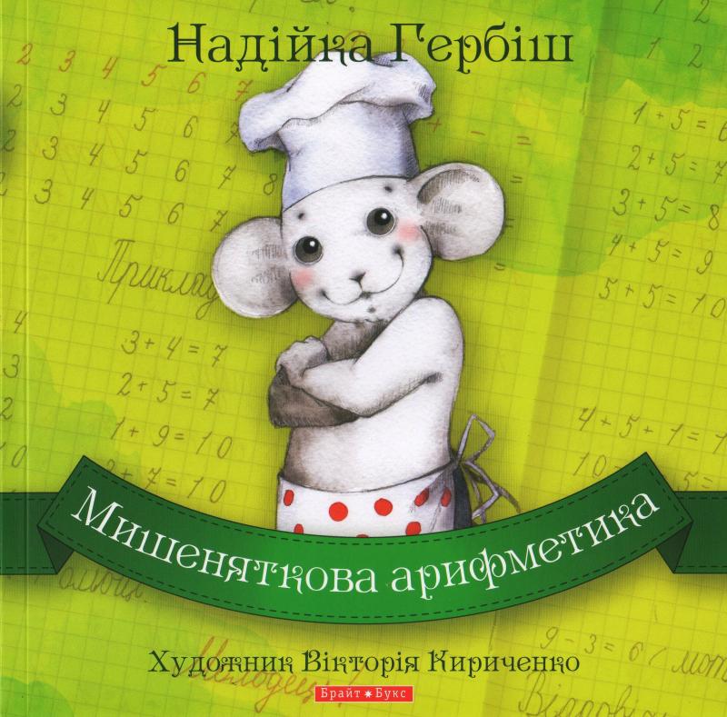 Мишеняткова арифметика Мишеняткова арифметика