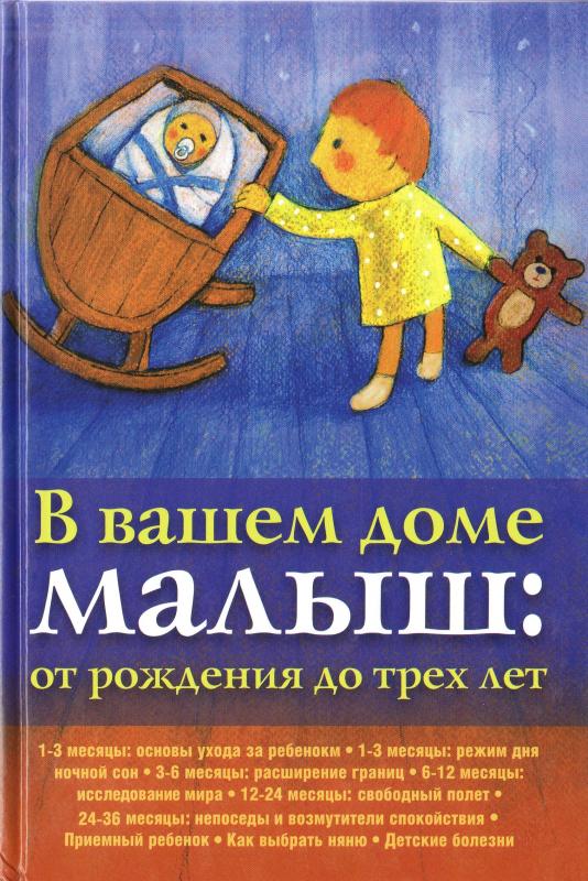 В вашем доме малыш: от рождения до трех лет В вашем доме малыш: от рождения до трех лет