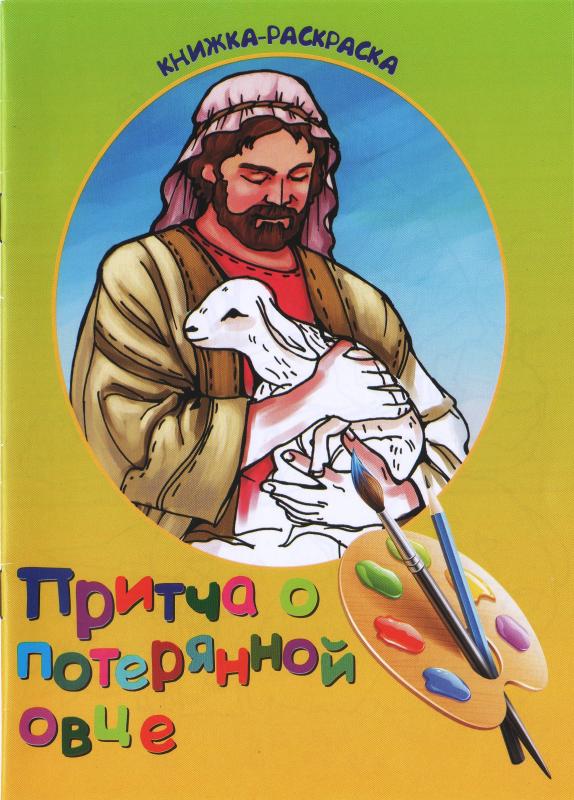 Притча о потерянной овце Притча о потерянной овце