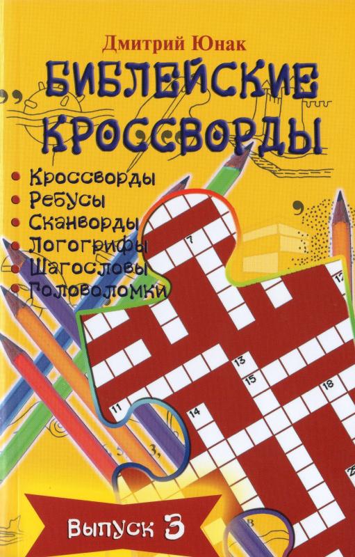 Библейские кроссворды Библейские кроссворды
