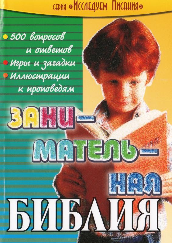 Занимательная Библия Занимательная Библия