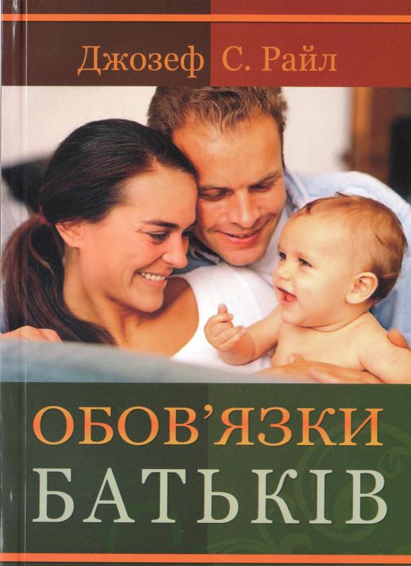 Обов’язки батьків Обов’язки батьків